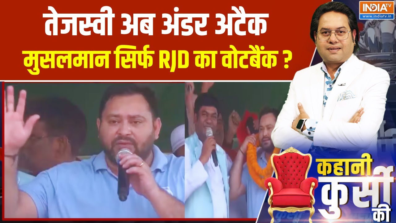 तेजस्वी अंडर अटैक.. मुसलमान सिर्फ RJD का वोटबैंक ? Muslim Votebank | Bihar Election 2025