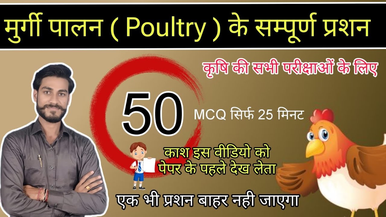 Poultry Most Important Questions | मुर्गी पालन के महत्वपूर्ण प्रशन | कृषि की सभी परीक्षाओ के लिए