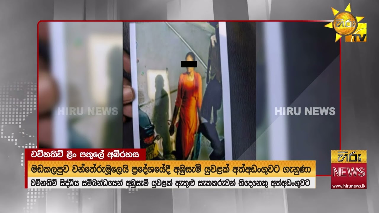 මඩකලපුව කාන්තාවක් ළිඳට වැටුණු අභිරහස - අඹුසැමි යුවලක් ඇතුලු 5ක් අත්අඩංගුවට - Hiru News