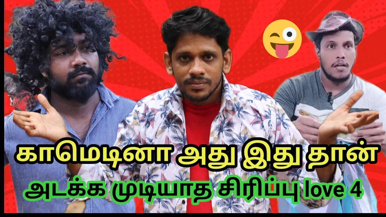 காமெடியான அது இது தான்/வாங்க சிரிக்கலாம்#comedy #tamilcomedy /alaparaigal 