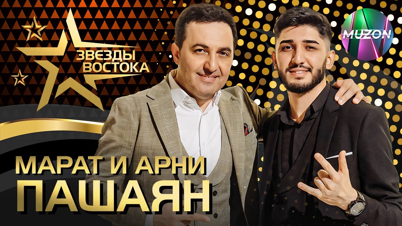 Марат и Арни Пашаян. Звезды Востока@MUZONONLINE