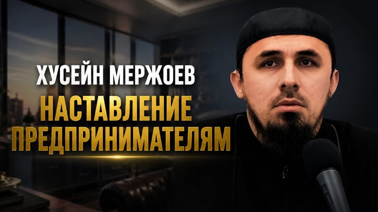 Наставление предпринимателям | Хусейн Мержоев | Хутба 27.02.2026