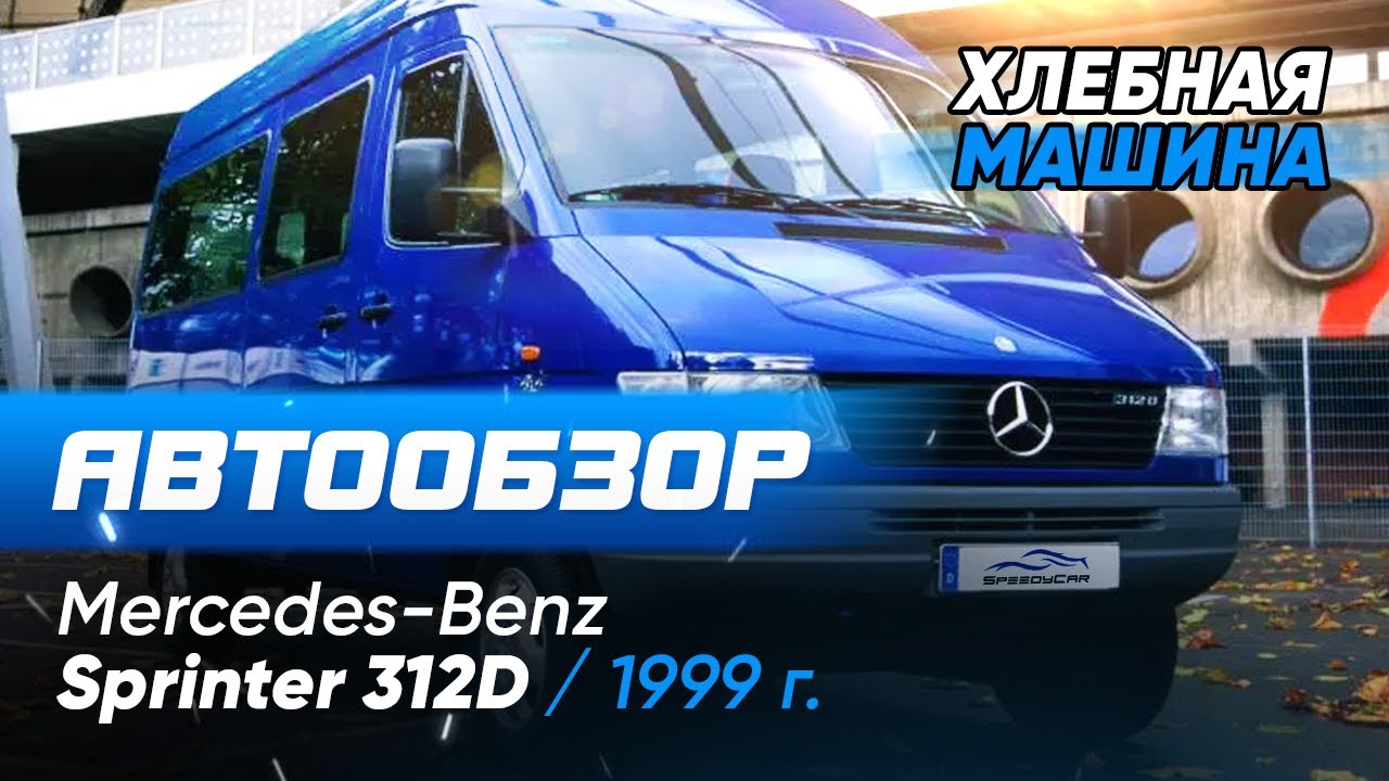 Mercedes Sprinter 312 обзор и отзыв | Стоит ли брать Sprinter Classic 1999?