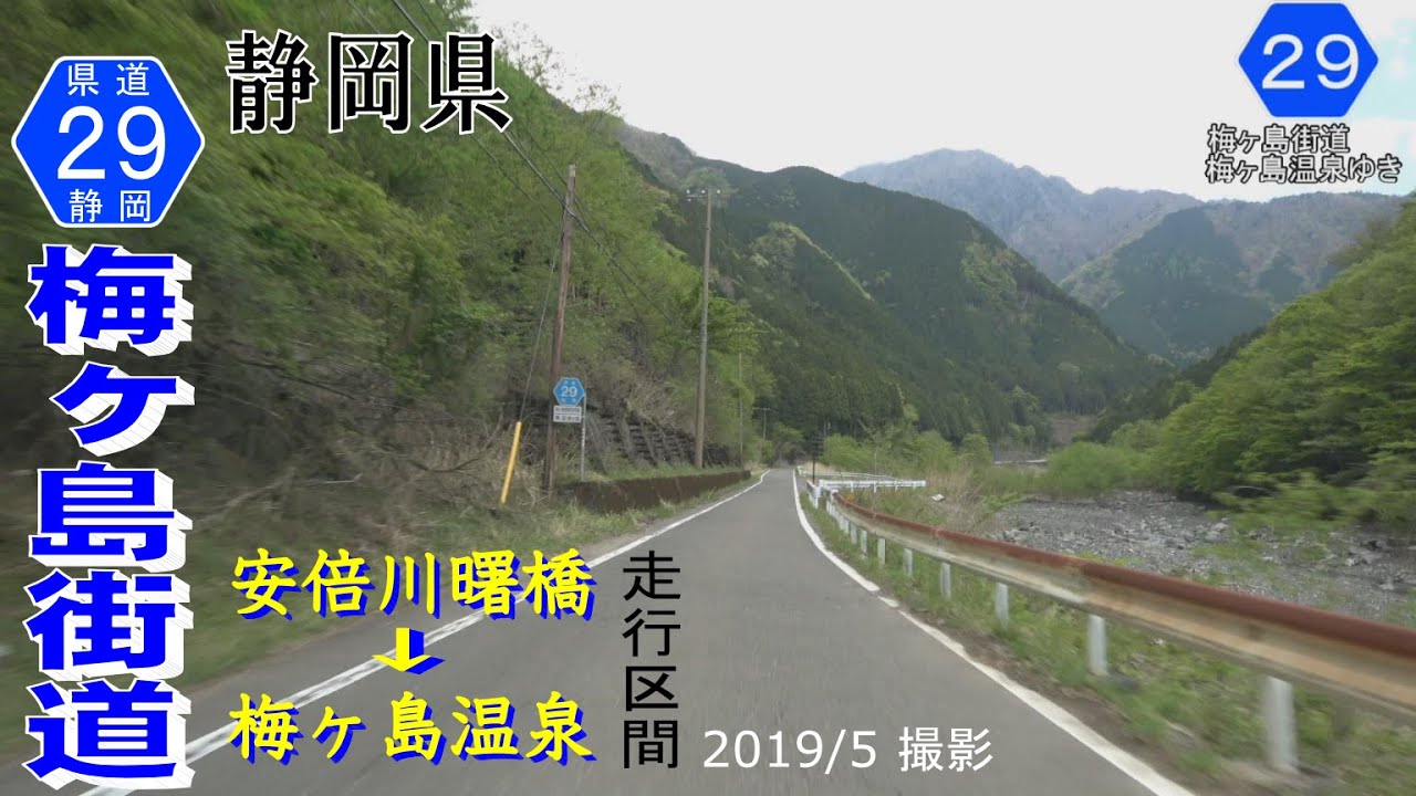 静岡県道29号梅ケ島温泉昭和線 梅ヶ島街道【撮影:2019年5月】