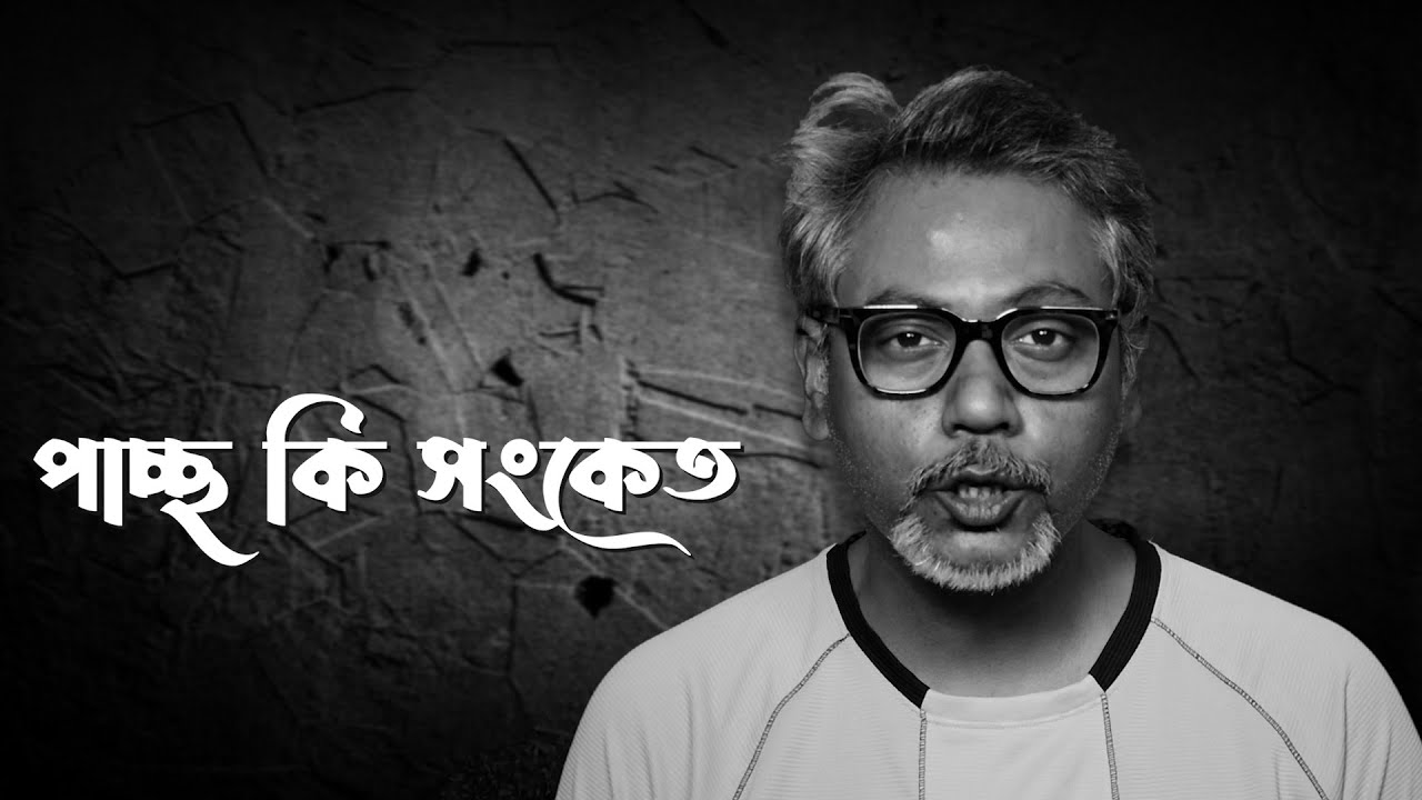 Pachho Ki Sonket || Dr. Soumik Das || Ranjan Prasad