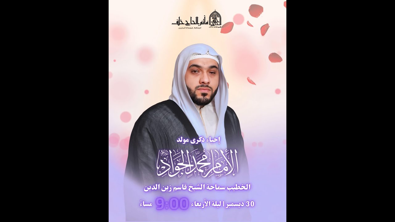 البث المباشر | مولد  الامام الجواد (ع)  | الشيخ قاسم زين الدين  | 1447هـ