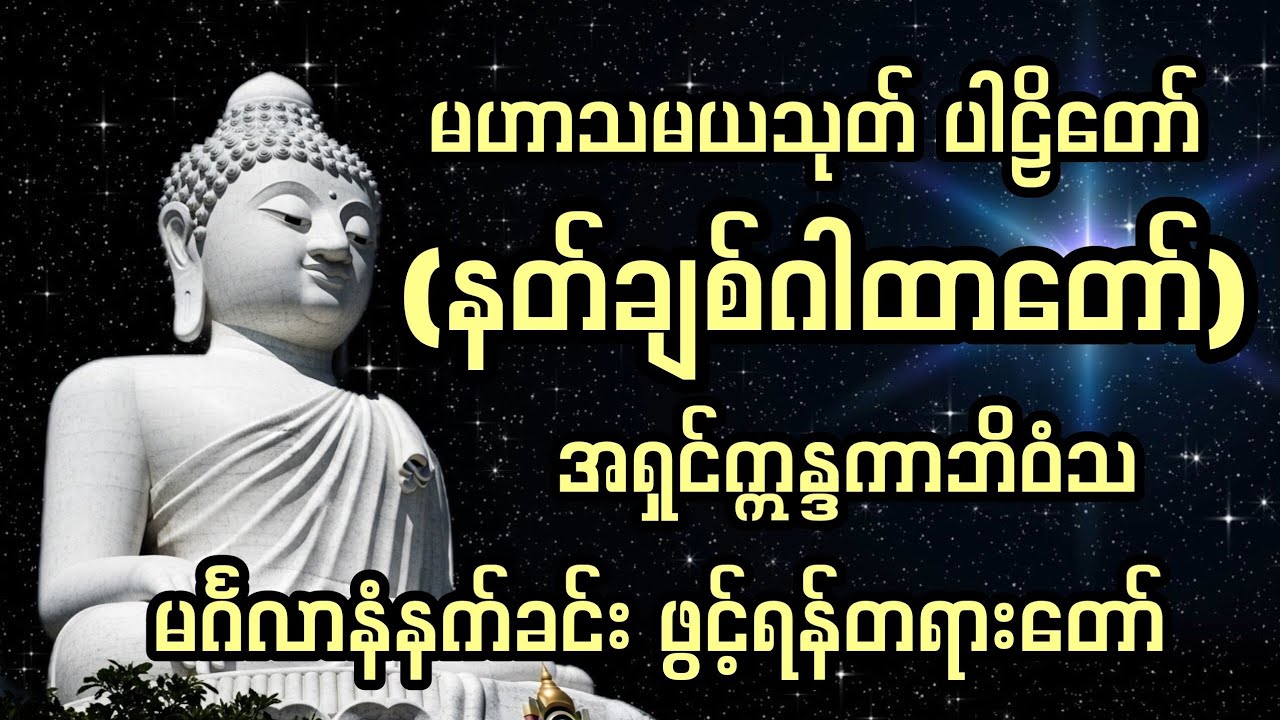  နတ်လူချစ်ခင်စေသောမဟာသမယသုတ်ပါဠိတော် #မဟာသမယသုတ် #ဓမ္မ #ဂါထာ #နတ်ချစ်ဆေး #ကံပွင့်လာက်ပွင့် #dhamma  
