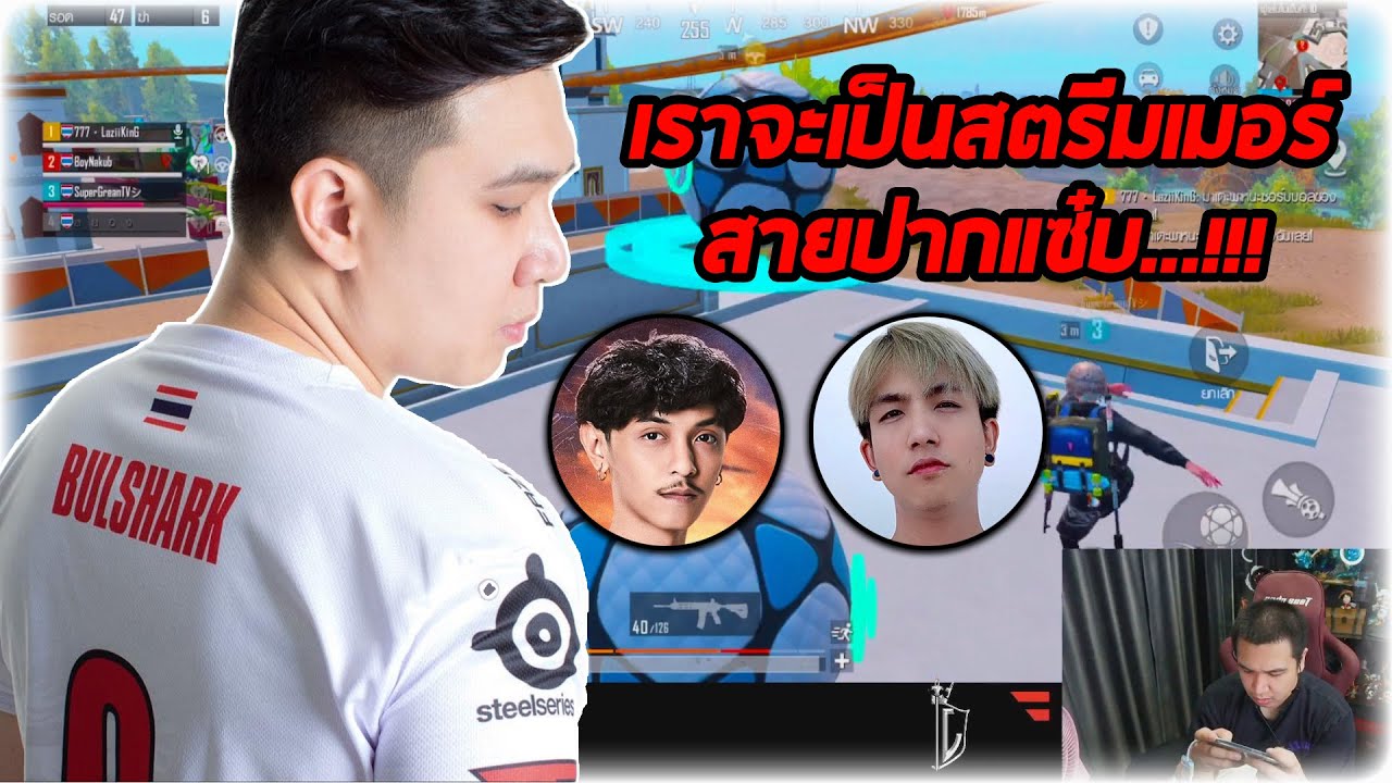 FaZe BulShark iSONG Supergreantv เราจะเป็นสตรีมเมอร์สายปากแซ๋บ