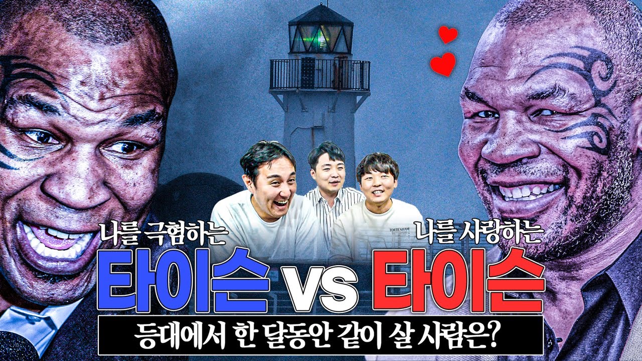 등대에서 함께 한 달...날 예뻐하는 타이슨 vs 날 극혐하는 타이슨