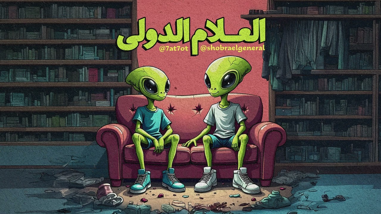 Shobra El General  - Al3lam aldoly - ft. Hathout  |  شبرا الجنرال -  العلام الدولي - مع حتحوت