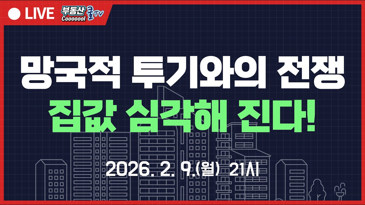 망국적 투기와의 전쟁 집값 심각해진다! 정부의 의지에 매물 늘고 집값 내놓는 사람 많아진 이유! 2월 추가 공급대책 나오고, 집값 내놓는 사람 더 많아진다?