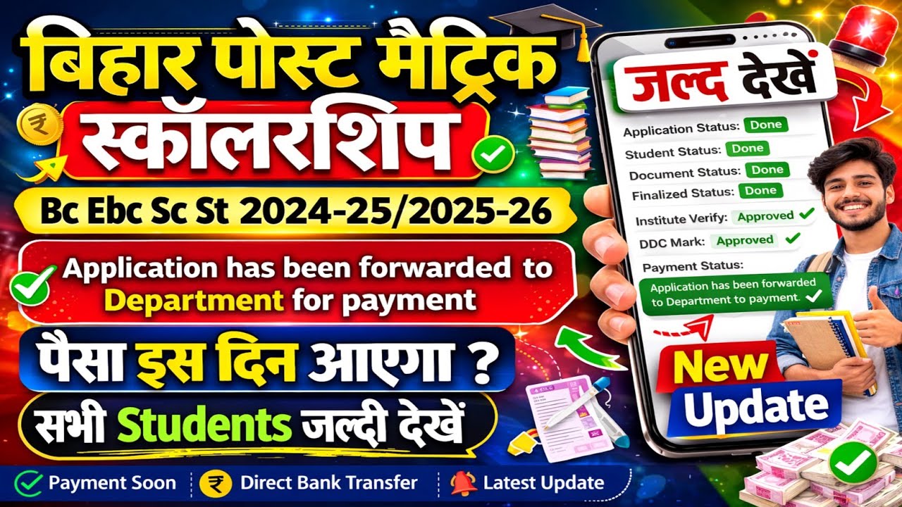 Bihar pms 2024-25/2025-26 application has been forwarded to department for payment paisa kab ayega