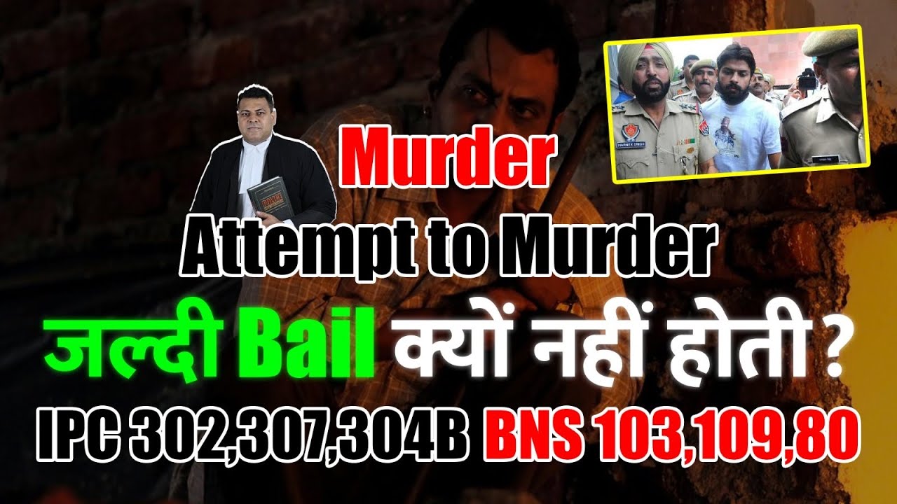 307,302,304B,304 IPC Case क्या इनमे Bail मिलती है?