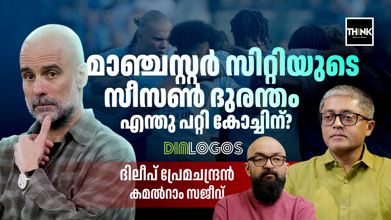 മാഞ്ചസ്റ്റർ സിറ്റിയുടെ സീസൺ ദുരന്തം,എന്തു പറ്റി കോച്ചിന്?UEFA Champions League| DILEEP PREMACHANDRAN