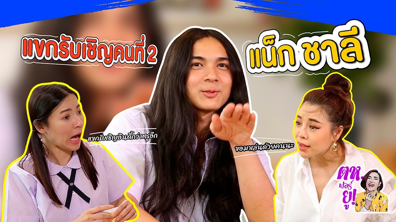 ชะนีอินดี้ vs ผู้ชายอินดี้ 