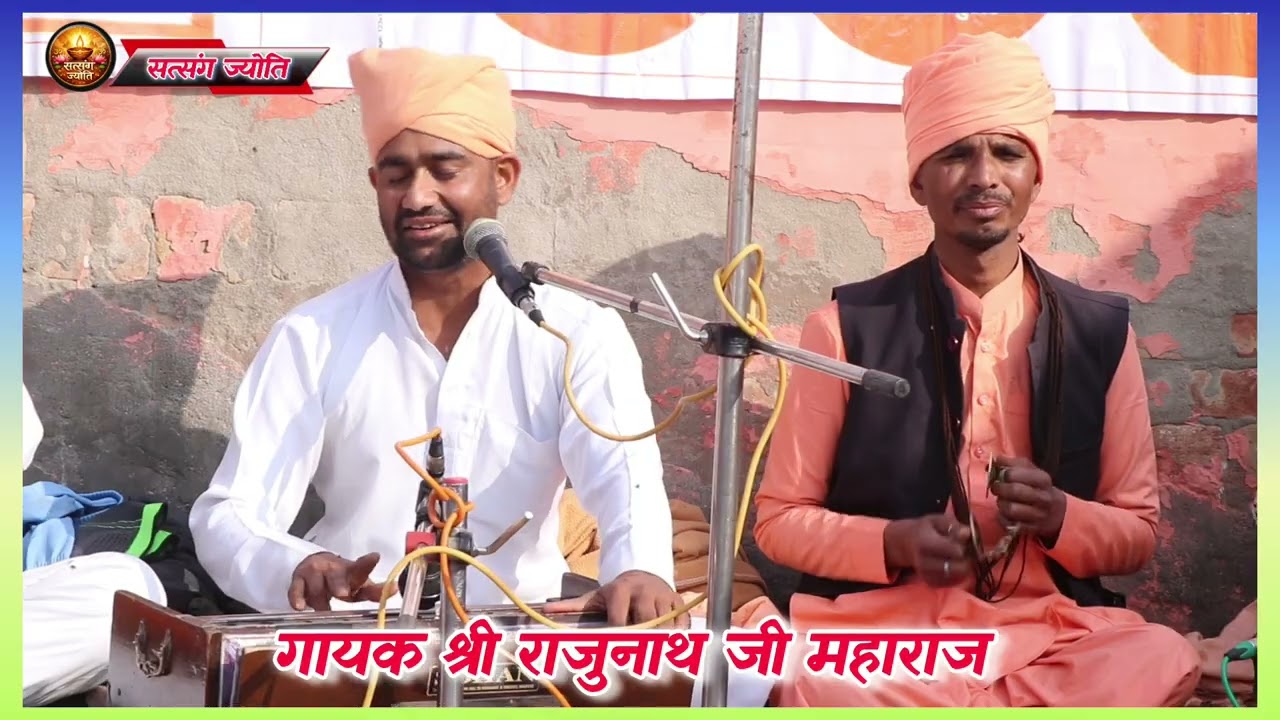गायक श्री राजुनाथ जी महाराज //डेराखुईया#satsangibhajan #music #reels #viral #trending #bhajan #bani