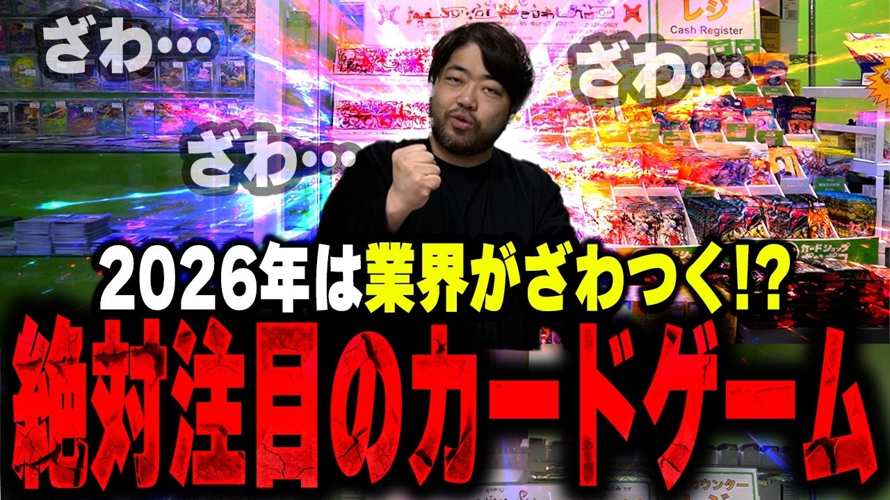 2026年、絶対盛り上がるカードゲームは○○！！