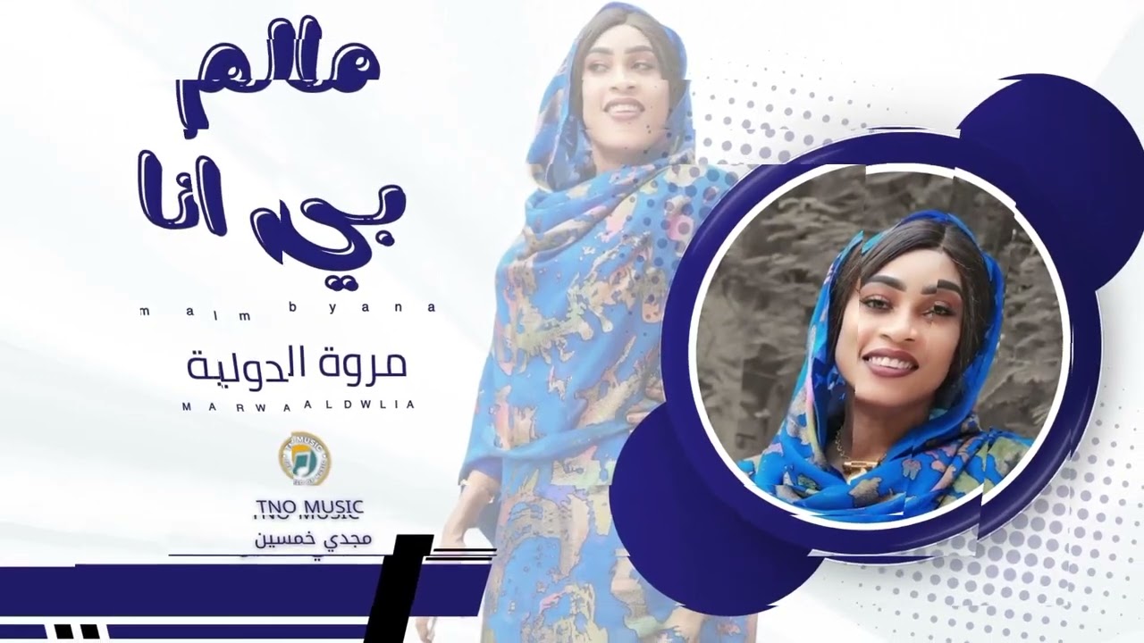 ناس الدنيا مالم بي انا ماشة بدرج علاي || مروة الدولية|| اغاني سودانية Sudan music 2025
