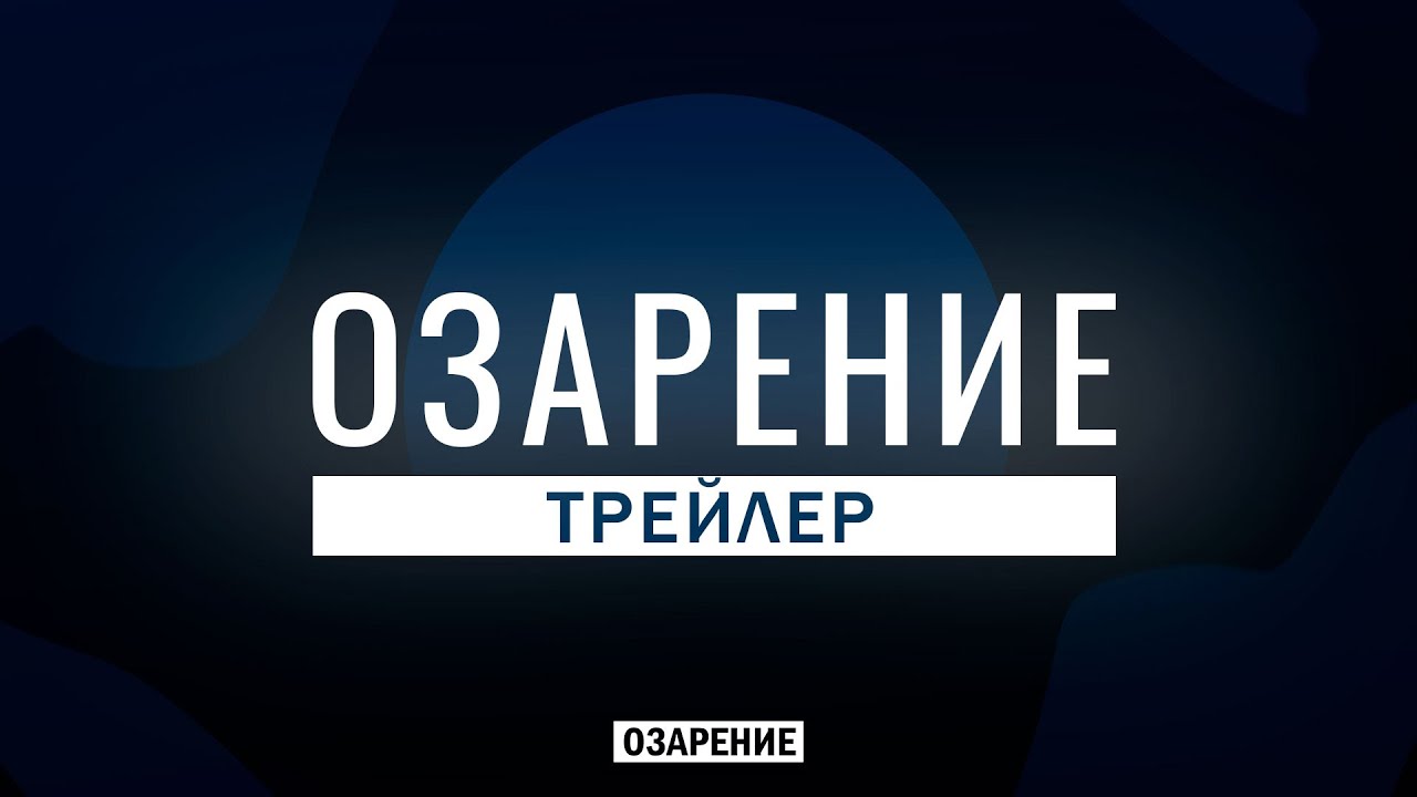 Озарение - формирование исламского мышления | Трейлер | Абу Зубейр Дагестани