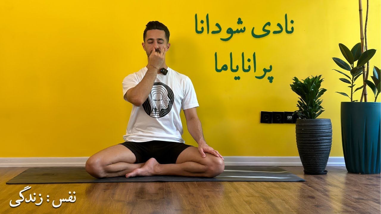 تمرین تنفسی نادی شودانا