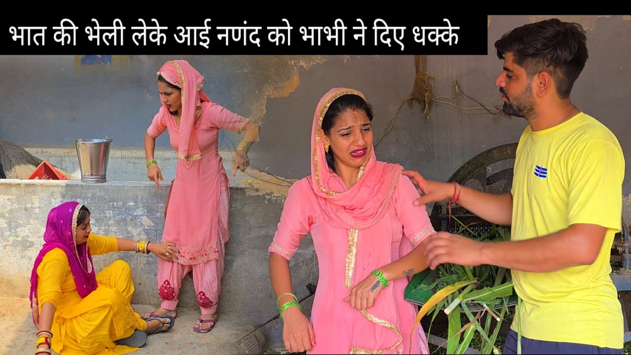 भाभी ने ठुकराई नणंद की भात की भेली || A HARYANVI SHORT FILMS || GURPREET KAUR PRESENT