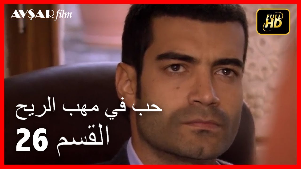 (Arabic Dubbed) حب في مهب الريح - الحلقة 26