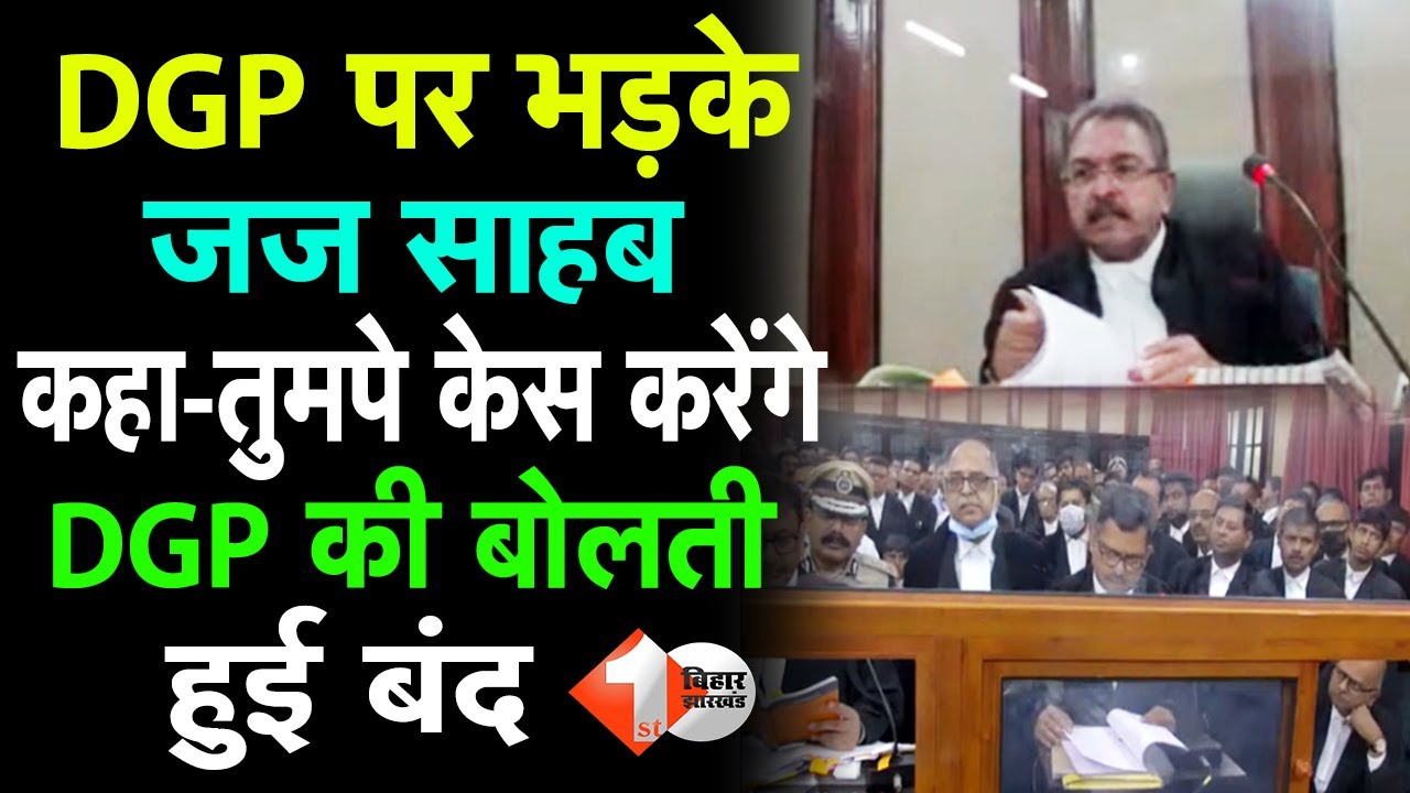 Patna High Court में जज साहब ने DGP की लगा दी क्लास