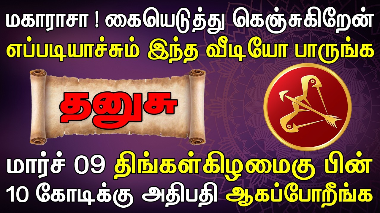 நடக்கப்போவது தெரிஞ்சா ஊர்க் காரன் தூங்கவே மாட்டான் | Dhanusu Rasi | தனுசு ராசி