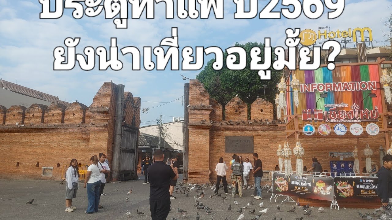 #ประตูท่าแพปี2569 จังหวัดเชียงใหม่กับ@freedomlife1815Chanel