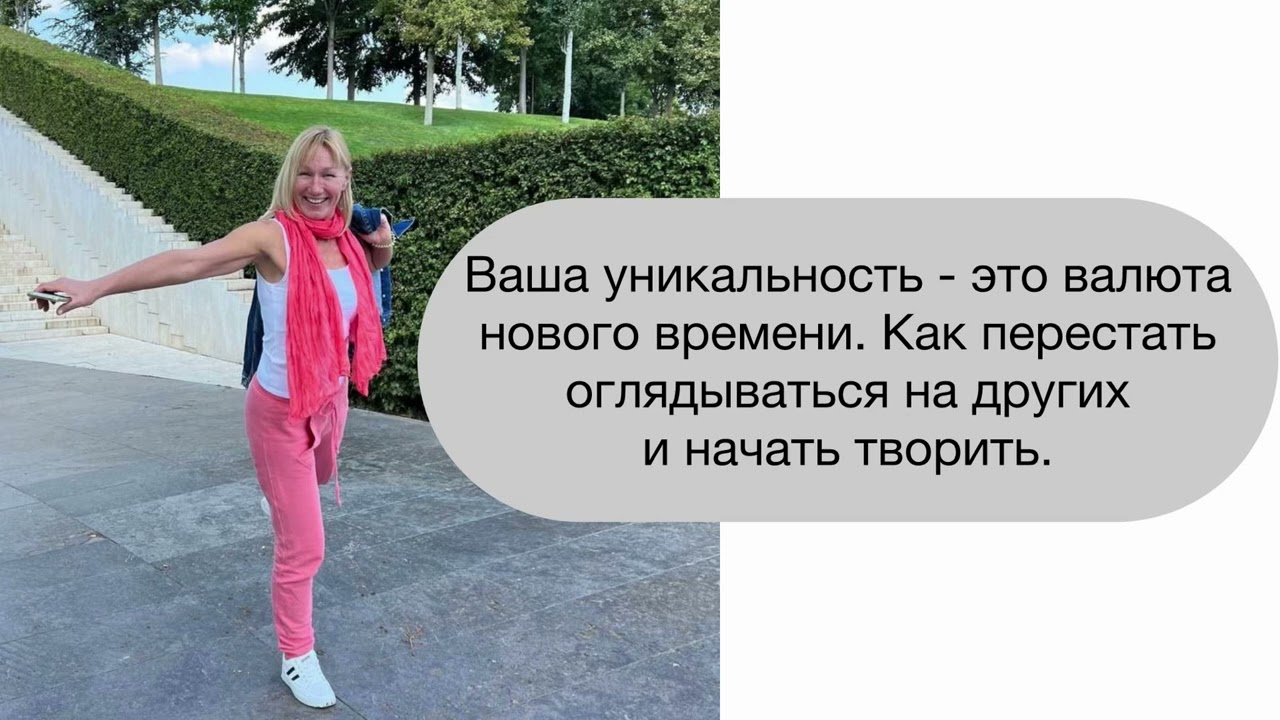 Ваша уникальность — это валюта нового времени. Как перестать оглядываться на других и начать творить
