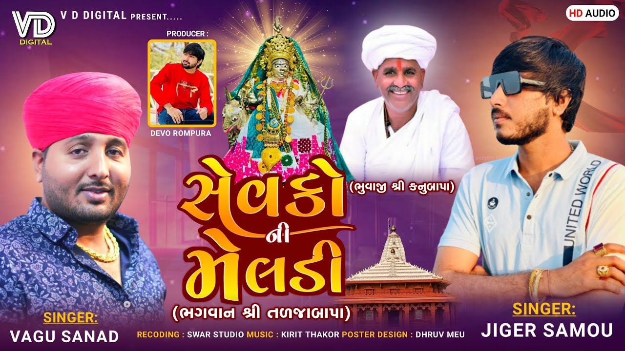 SEVKO NI MELDI !! સેવકો ની મેલડી !! VAGU SANAD !! JIGAR SAMOU !! NEW ALAP 2023