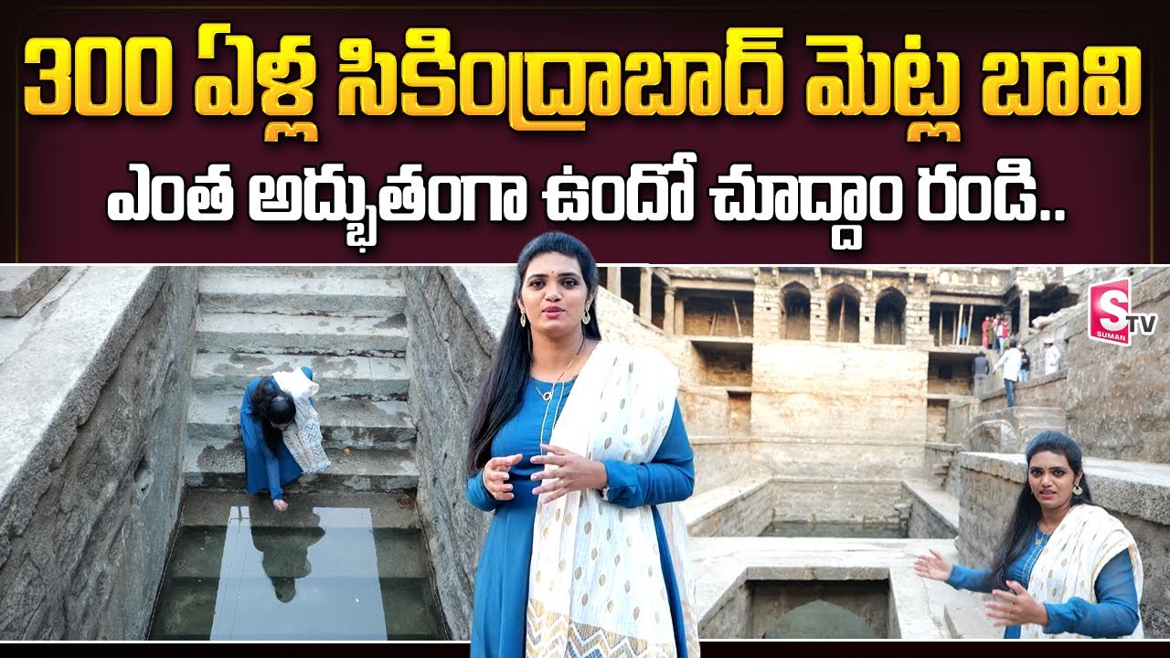 17th Century Secunderabad Bansilalpet Stepwell Restored | Bansilalpet Step Well Tour| SumanTV Telugu