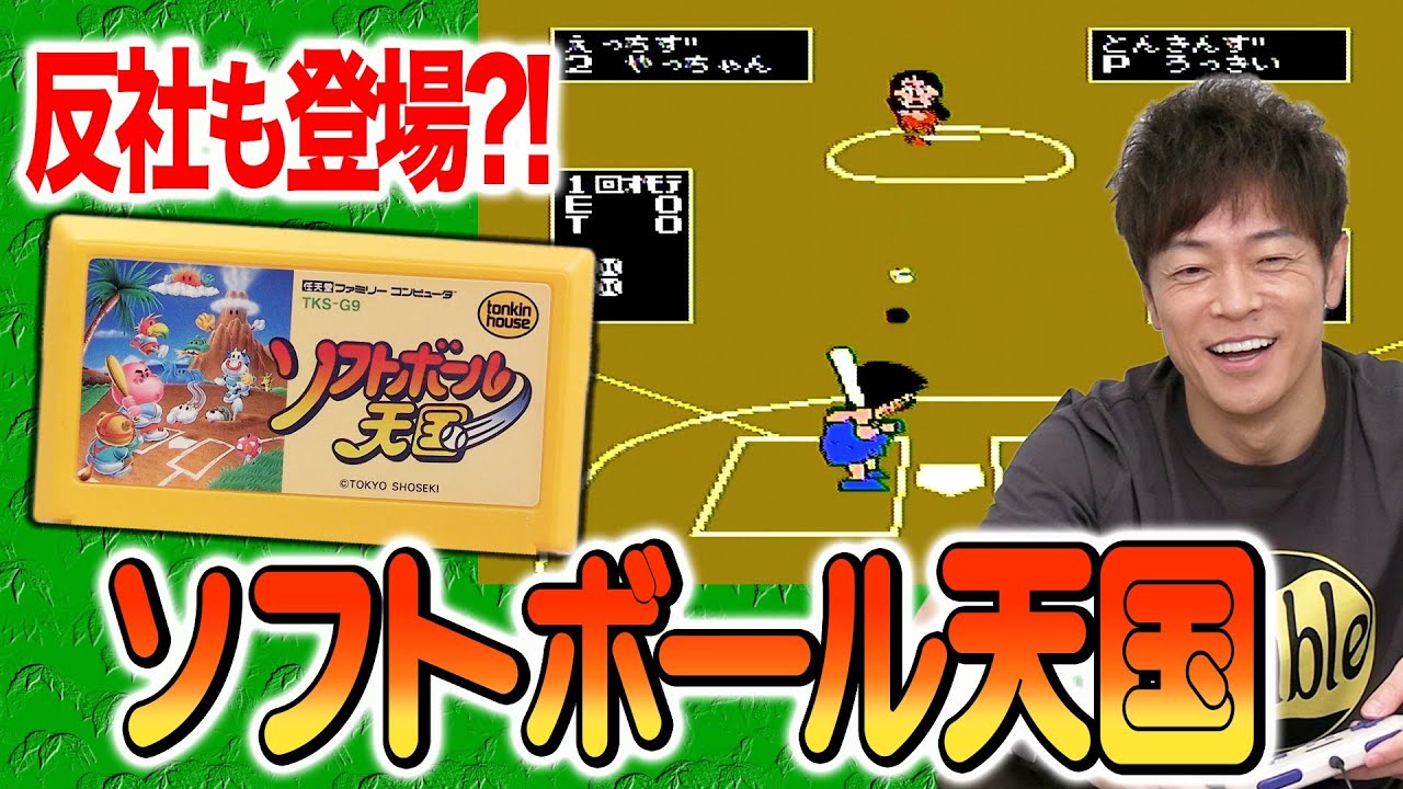 【お笑いBIG3も参戦！】さんま、たけし、タモリがソフトボール？隠れた名作ゲームでまさかの大熱戦！