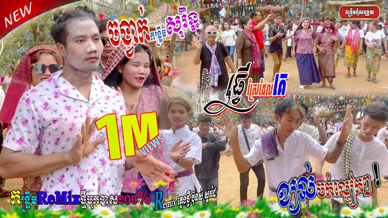 កន្ទ្រឹមបុកបាស់អេម ,💯​ ខ្យល់បកល្ហៀកៗ » ធ្វេីស្រែដែលគេ លឺភ្លេងចង់រាំ // ReMix​​ប៊ុនសំ ស្គរដៃ