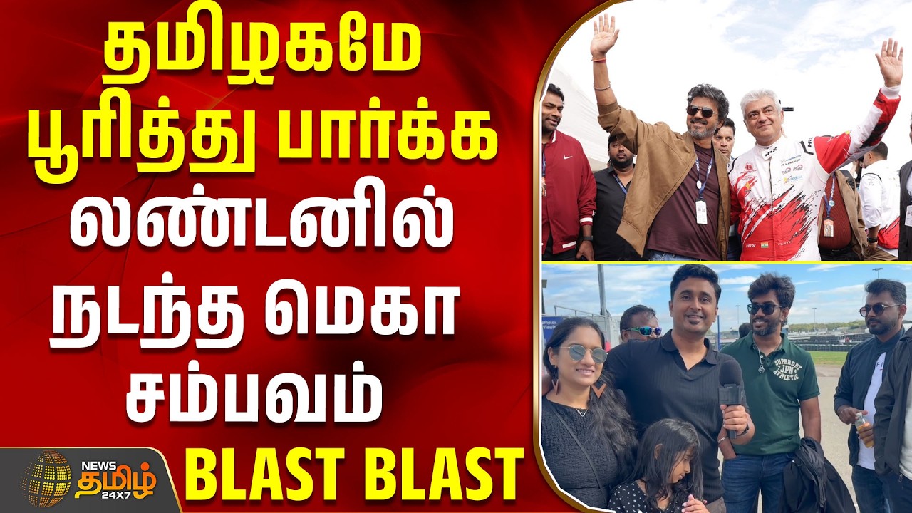 AjithKumar | CMVijay | London | தமிழகமே பூரித்து பார்க்க லண்டனில் நடந்த மெகா சம்பவம் - BLAST BLAST