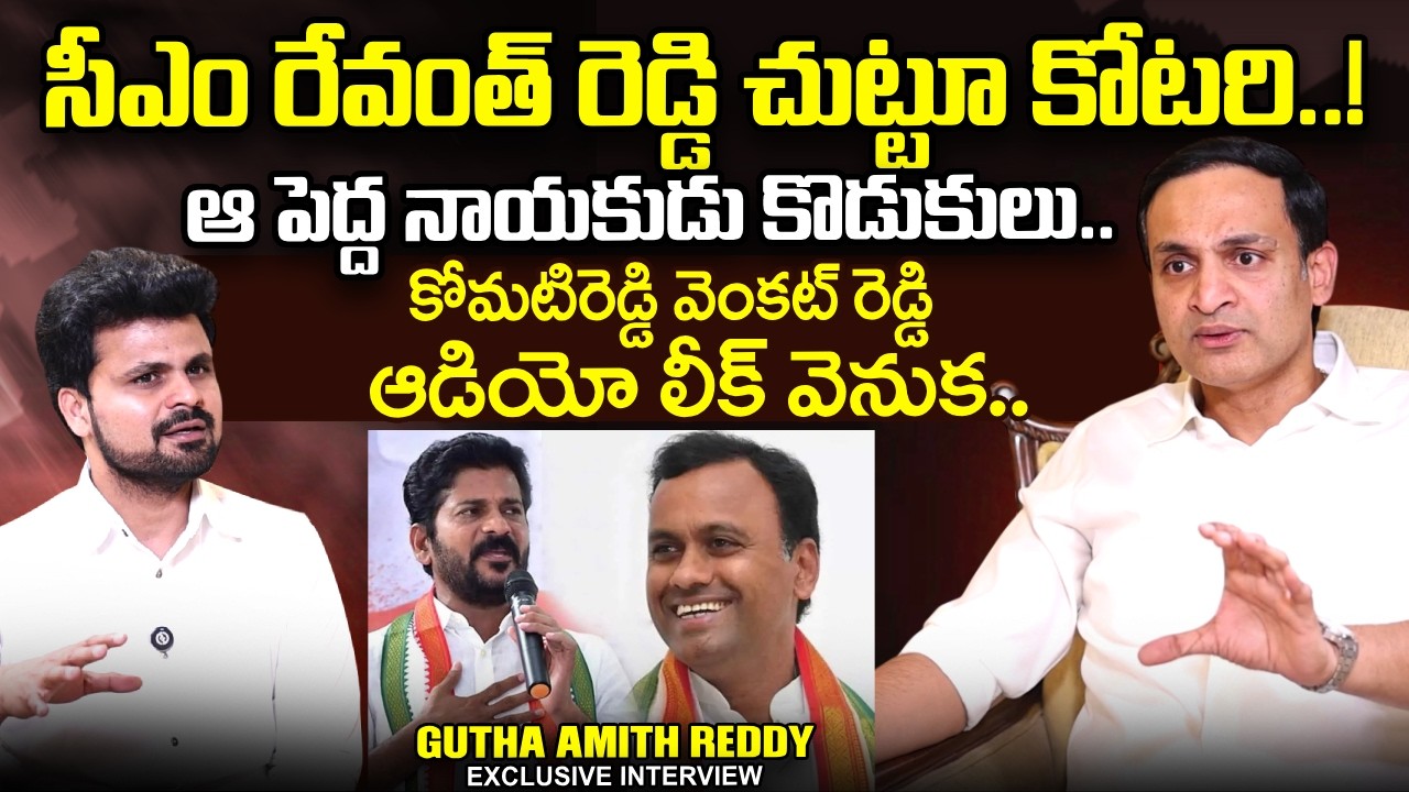 Gutha Amith Reddy About CM Revanth Reddy | Komatireddy Venkat Reddy | SumanTV Roshan