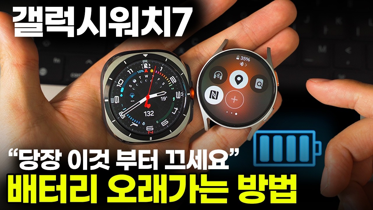 갤럭시워치 배터리가 빨리 단다고 느끼신다면 이걸 꺼주셔야합니다.