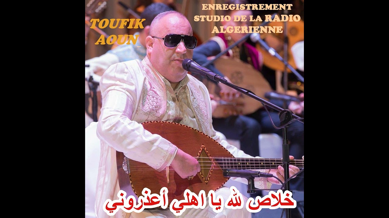 TOUFIK AOUN ENREGIST RADIO ALGÉRIENNE:YA CHABIH DHAY EL HILAL+LELLAH YA AHLI+EL KHILA3A TA3DJEBNI