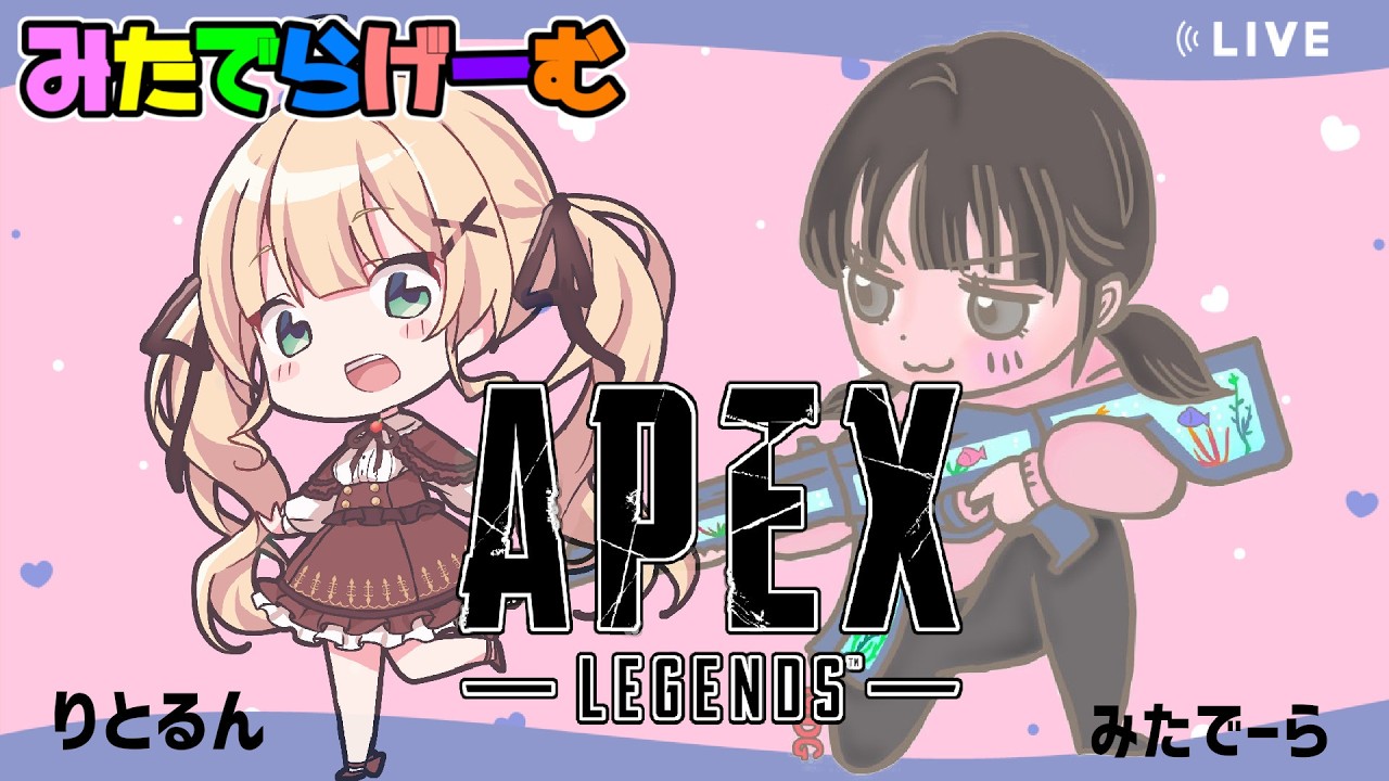 APEXライブ配信！エペ女子大会に向けてりとるんと練習すんぞLive！〈APEX/steam版〉