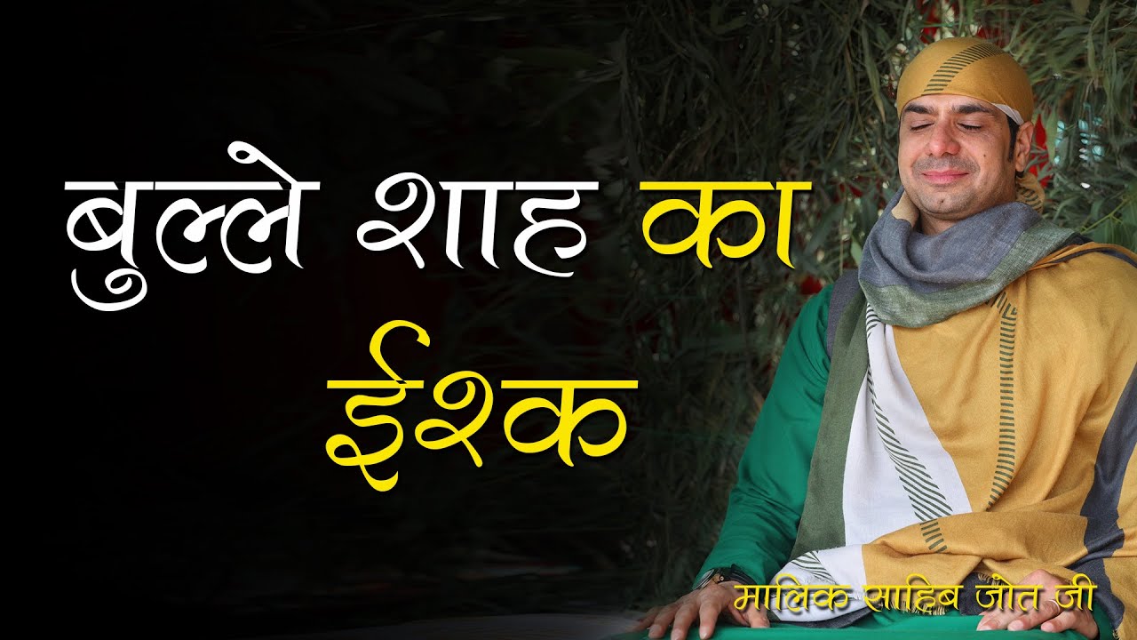 ਬੁੱਲੇ ਸ਼ਾਹ ਦਾ ਇਸ਼ਕ | बुल्ले शाह का इश्क़ | The Love Of Bulleh Shah