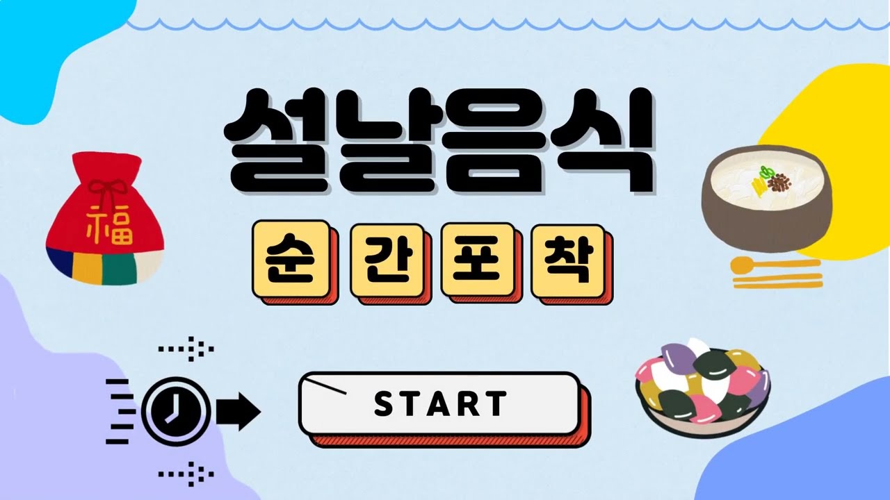 공쌤놀이터 순간포착 퀴즈_설날음식