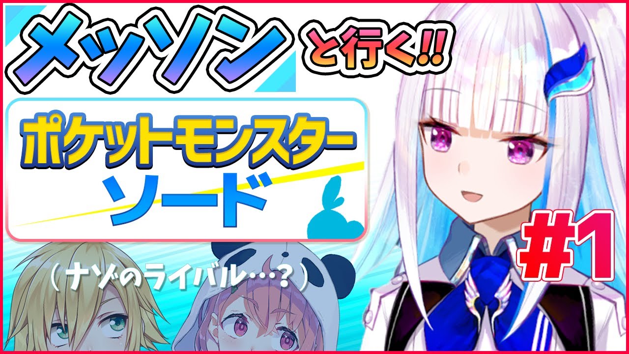【ポケモン ソード】謎のライバルたちと一緒にガラル地方を大冒険！！その１#ぱんコウじょ 【リゼ・ヘルエスタ/にじさんじ】