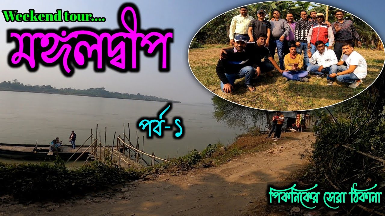 MANGAL DEEP a very nice Picnic Spot|Hooghly River side|Picnic Spot in Nadia|Part- I