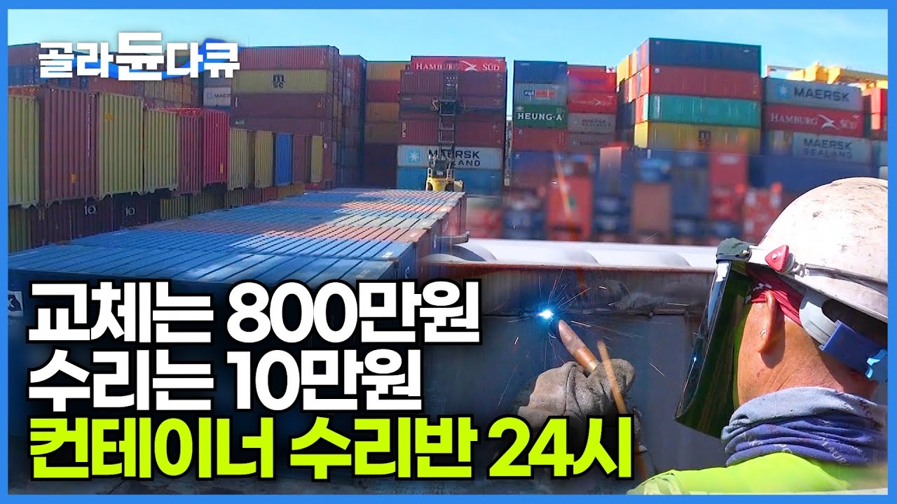 수명은 15년인데 금방 닳고 찌그러지고 뜯어지는 컨테이너, 새것처럼 수리하는 부산항 컨테이너 수리반｜극한직업｜#골라듄다큐