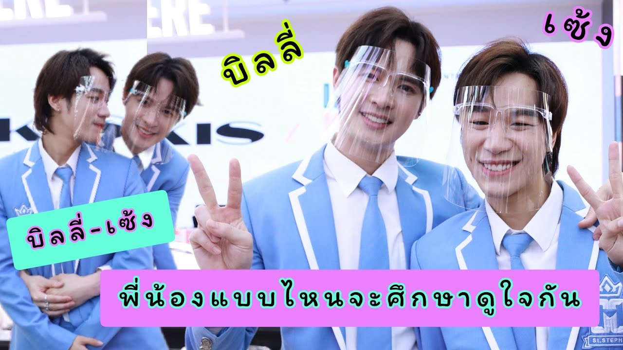 บิลลี่เซ้ง- เป็นพี่น้องที่รู้ใจและศึกษาดูใจ ไม่ใช่แฟนแต่ใครก็แทนน้องไม่ได้