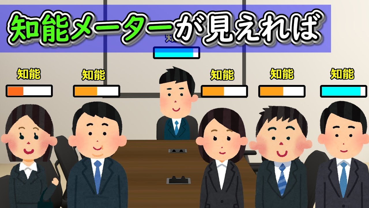 知能メーターが見えれば