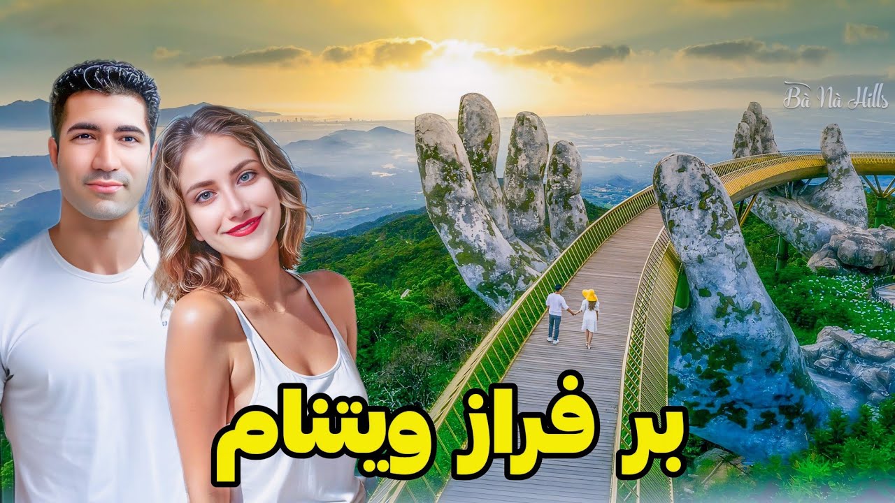 Vietnam 3 🇻🇳 Hoi An سفر به شادترین و فتوژنیک ترین نقطه‌ ویتنام! ترکیب چین و ژاپن و فرانسه
