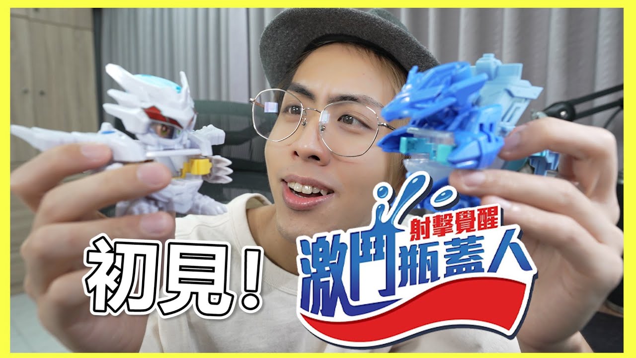 超！好！玩！🔥威力超強🔥「激鬥瓶蓋人」 射玻璃是不是會爆掉阿 (´･ω･`)? ?│《來買玩具✨》