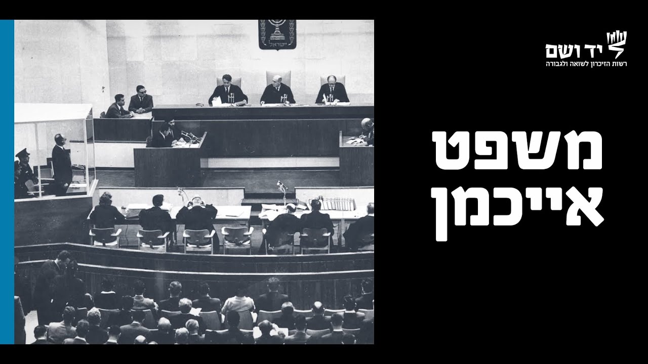 אדולף אייכמן- איך הגיע אייכמן להישפט בישראל? | לומדים שואה עם יד ושם