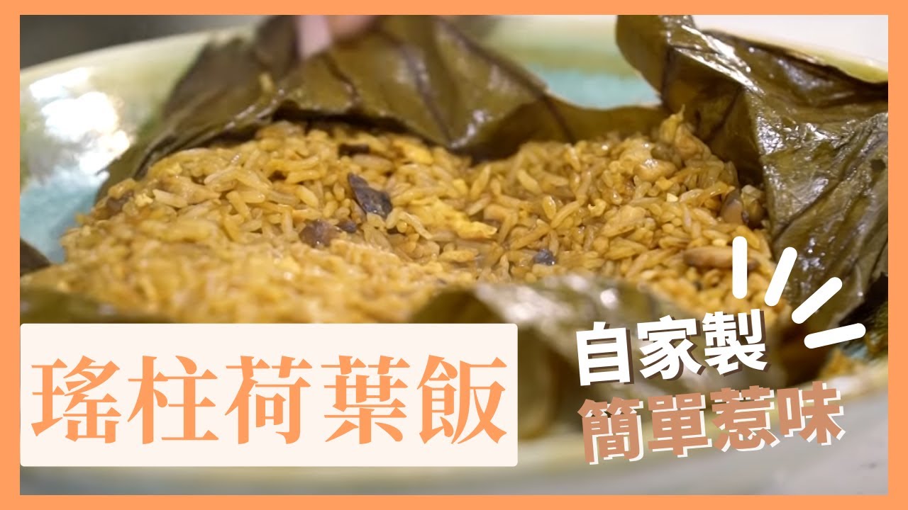 【簡易瑤柱荷葉飯】🍀陣陣荷葉飄香，材料豐富又惹味 | 港式茶樓傳統菜式 屋企都整到 | 簡易食譜 Rice in Lotus Leaf #荷葉飯 #夠鐘開飯